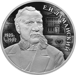 Е.И. Ламанский-25