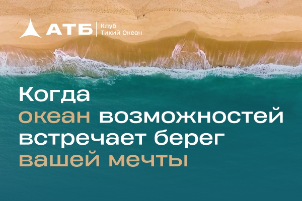 Новый раздел сайта «АТБ | Клуб Тихий Океан» — всё о премиальном обслуживании