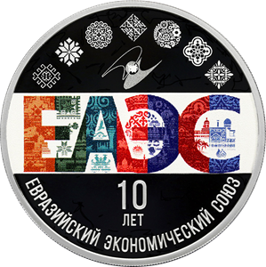 10-летие ЕАЭС-24