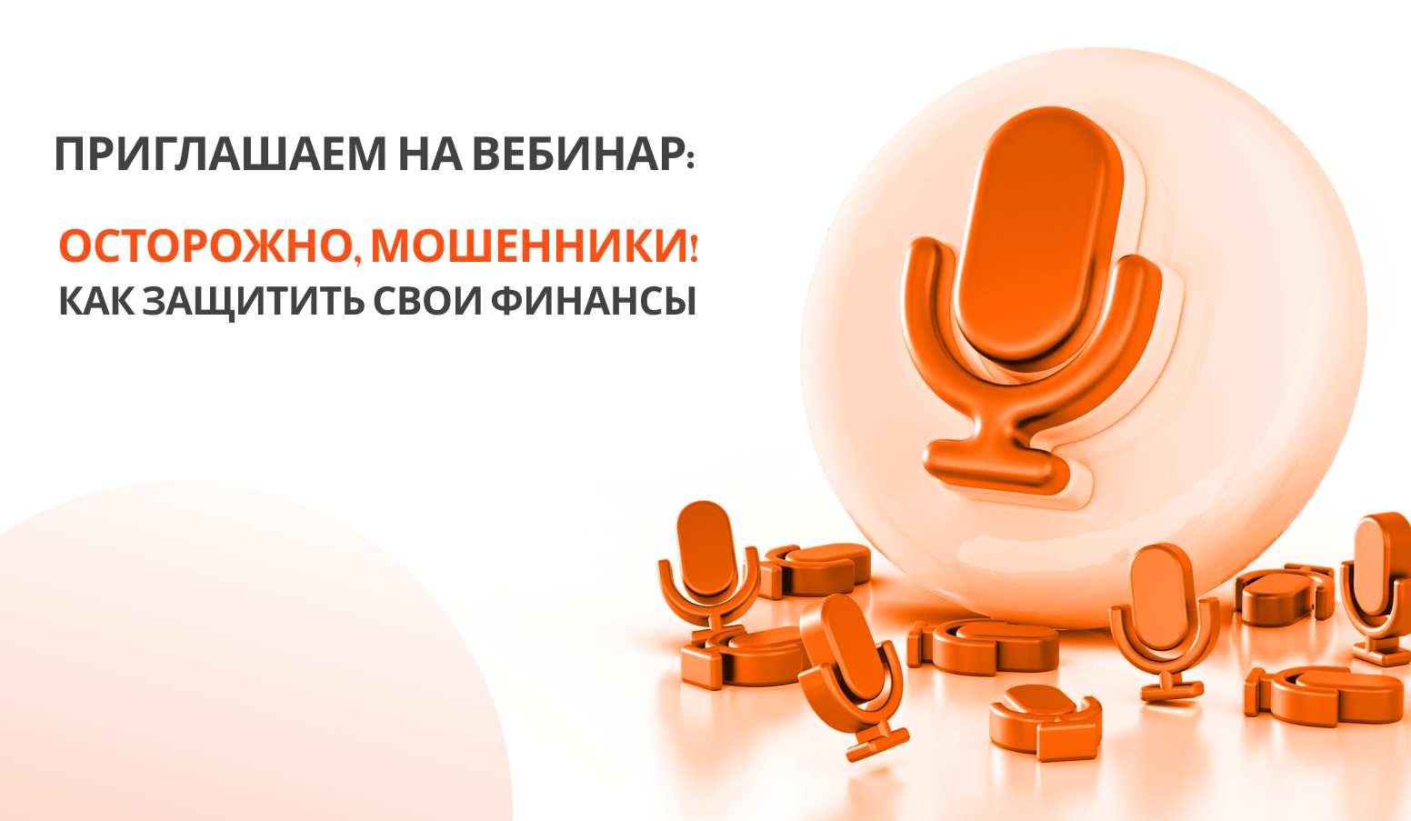 Видеочат в Telegram «Осторожно, мошенники! Как защитить свои финансы» – 4 июля в 11:00