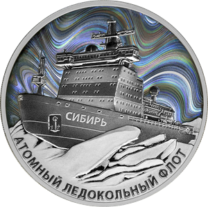 Атомный ледокол «Сибирь»-24 (серебро)
