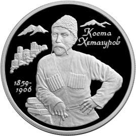 Хетагуров-99
