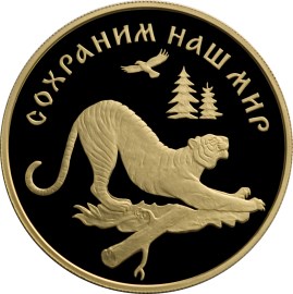 Тигр-96 (100 рублей)