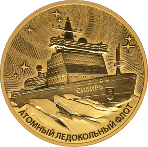 Атомный ледокол «Сибирь»-24 (золото)
