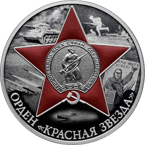 Орден Красной Звезды-24