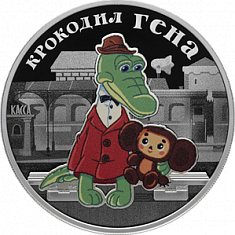 Монета «Крокодил Гена-20»